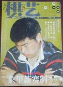 【棋艺】2007-7（总432期月刊）