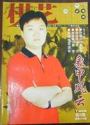 【棋艺】2007-6（总430期月刊）