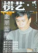 【棋艺】2008-3（总448期月刊）