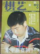 【棋艺】2007-7（总432期月刊）