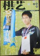 【棋艺】2007-10（总438期月刊）