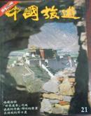 【中国旅游画报】1982年3月总21期