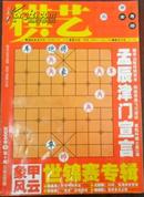 【棋艺】2007-10（总486期月刊）