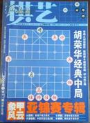 【棋艺】2009-11（总488期月刊）