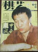 【棋艺】2007-9（总436期月刊）