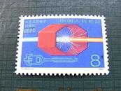 特种邮票～T.145.1989.北京正负电子对撞机-单票二枚