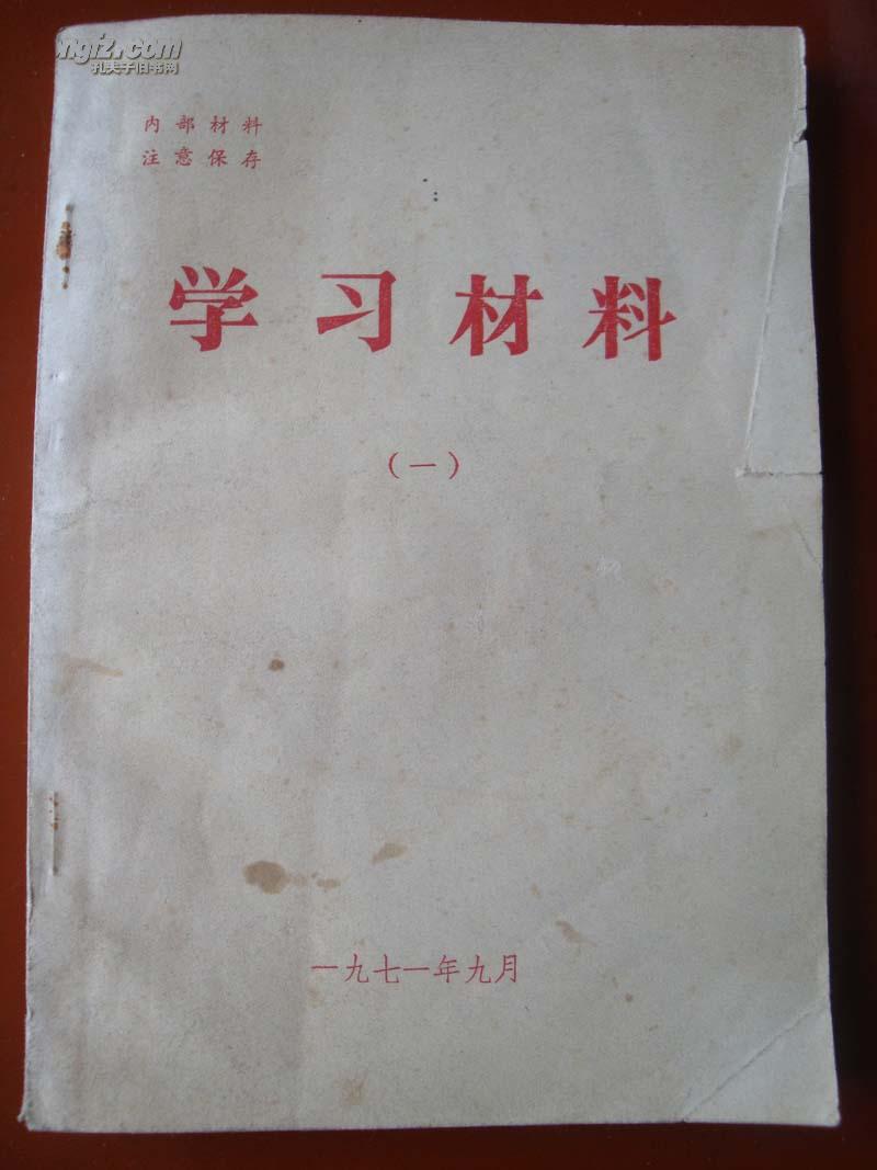 学习材料（一）党内两条路线斗争史