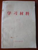 学习材料（一）党内两条路线斗争史