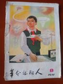 革命接班人1978年8、9期