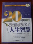 20岁以后要懂得的100个人生智慧