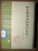 中日围棋友谊赛对局选(四)