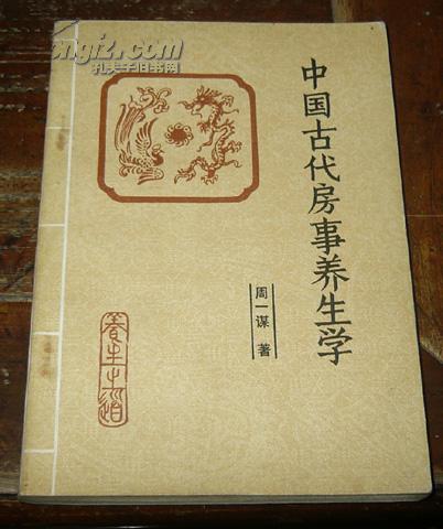 中国古代房事养生学