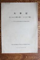 《大事记》（1949年9月-1957年-学习《毛泽东选集》第五卷参考资料，品极好）