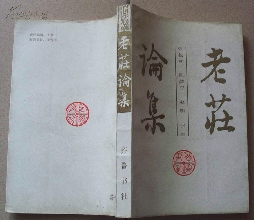 《老庄论集》齐鲁书社1987年一版一印(印数4600册）