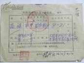 山西省商业厅粮食供应进出人口介绍单-1961年