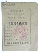 山西省临县粮食局-农村粮食供应证（1974年）带语录