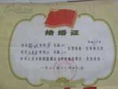 结婚证-1972年（一套2张 带离婚申请书）文水县刘胡兰人民公社革命委员会（姓名：胡一政 王变香）