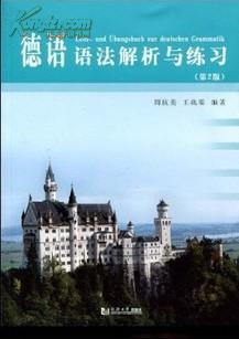 正版二手  德语语法解析与练习 周抗美 王光渠 同济大学