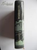 精装32开<<辽宁近代经济史(1840-1949)>>1989年1版1印3000册