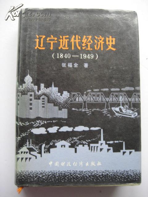 精装32开<<辽宁近代经济史(1840-1949)>>1989年1版1印3000册