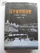 精装32开<<辽宁近代经济史(1840-1949)>>1989年1版1印3000册