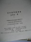 精装32开<<辽宁近代经济史(1840-1949)>>1989年1版1印3000册