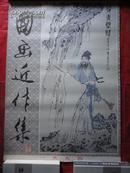 1994年 老挂历；国画近作集；范曾专辑；全13张