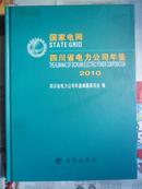 四川省电力公司年鉴2010（大16开精装 11年初版 仅印1300册“后附光盘”）