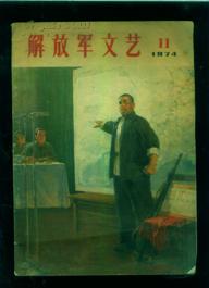 解放军文艺1974-11总246期（有毛主席语录）