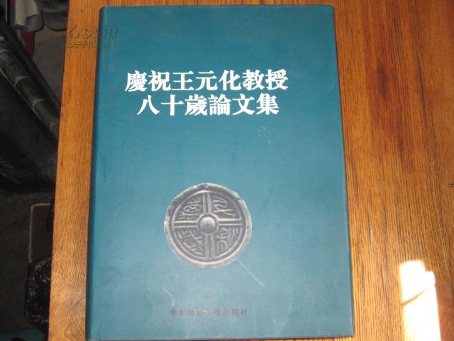 庆祝王元华教授八十岁论文集