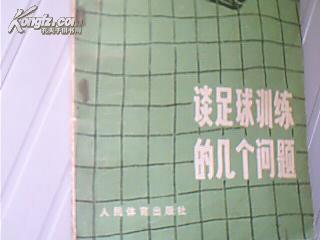 谈足球训练的几个问题