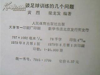 谈足球训练的几个问题