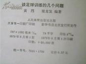 谈足球训练的几个问题