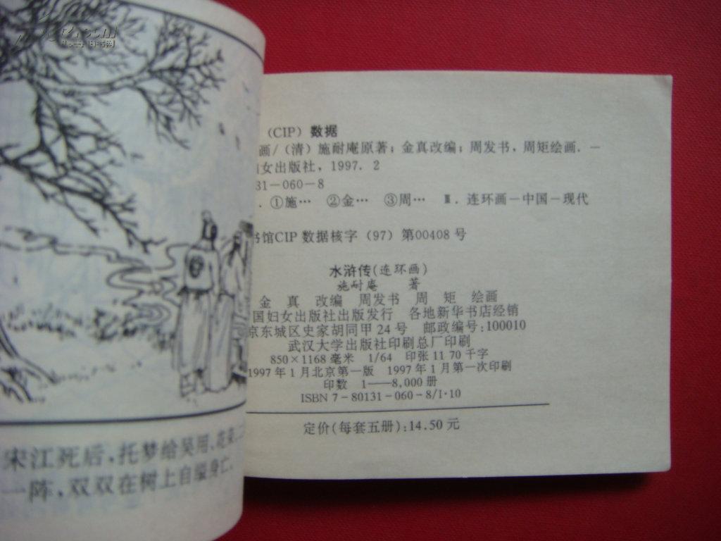 古典名著连环画:水浒传（全5册）1版1印