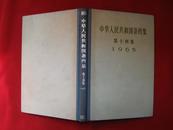 中华人民共和国条约集 第十四集 1965  馆藏