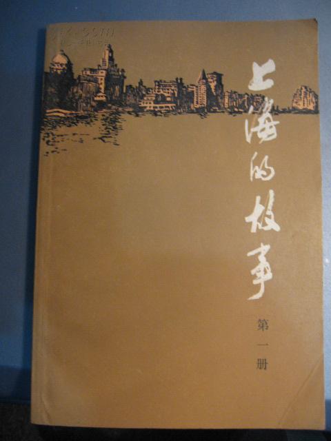 上海的故事 第一册(内有编者的话、内一些老上海照片插图)