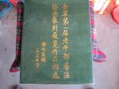 全军第一届老干部书法绘画篆刻展览作品精选【赠送本，孔网孤本】