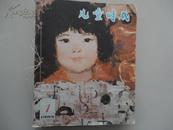 儿童时代1984年1--12期 合订本（尼龙线穿订）品如图自订