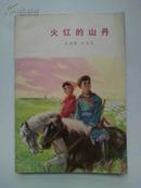 《火红的山丹》(**诗集.红色收藏.彩图封面.)精美插图本 75年1版1印