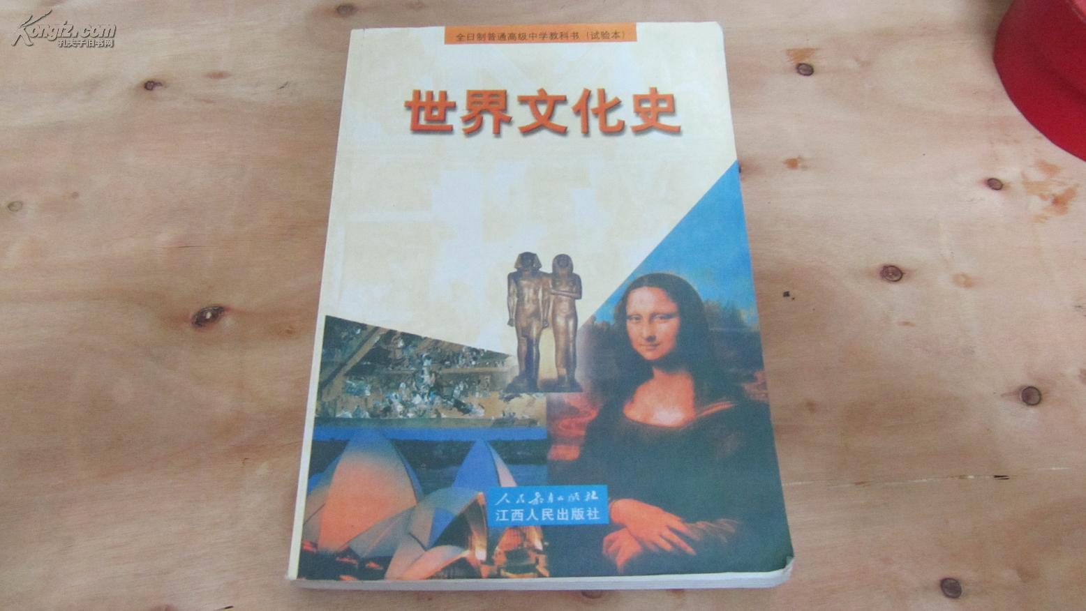 世界文化史（全日制普通高级中学教科书（试验本）仅25,500册