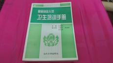 食品从业人员卫生培训手册