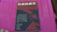历史的疯狂 疯狂：嗜血的年代 仅6000册