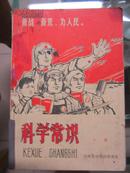 科学常识（下册 1970年）