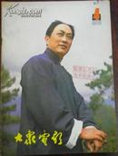 【大众电影】（1981.4总334期）