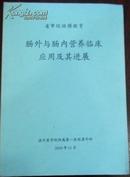 【省市级继续教育 肠外与肠内营养临床应用及其进展】