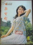 【大众电影】（1980.12总330期）