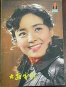 【大众电影】（1981.1总331期）