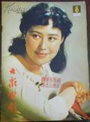 【大众电影】（1982.8总330期）