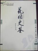 【花园史鉴1925-2005】/哈尔滨市花园小学校