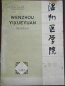 【温州医学院学报】1983第13卷第2期（总第18期）